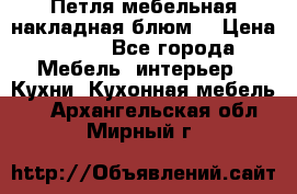 Петля мебельная накладная блюм  › Цена ­ 100 - Все города Мебель, интерьер » Кухни. Кухонная мебель   . Архангельская обл.,Мирный г.